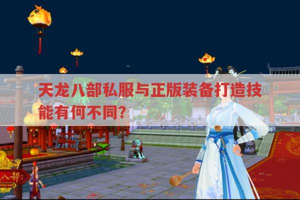 天龙八部公益服与正版装备打造有何不同?