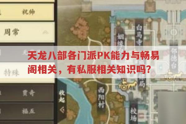 天龙八部发布网有哪些门派PK攻略?