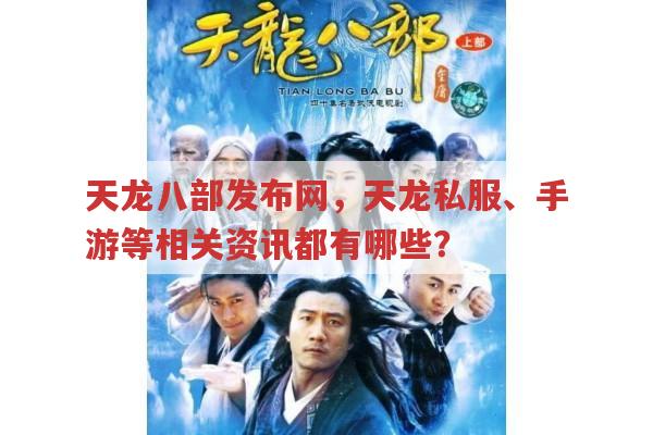 天龙八部发布网众多,如何辨别私服与正规资讯?