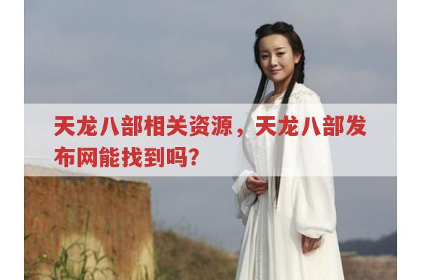 天龙八部资源哪里找?天龙八部发布网或有答案