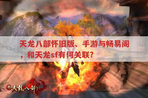 天龙八部相关资讯,畅易阁、公益服与发布网等你了解多少?