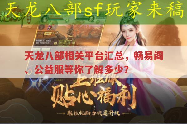天龙八部相关,畅易阁、公益服及各版本的那些事