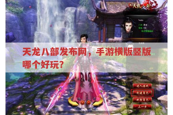天龙八部发布网,天龙八部手游横竖版哪个更有趣?