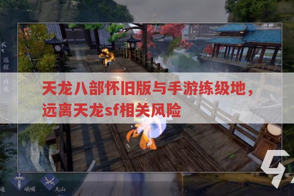 天龙八部怀旧版与手游,如何避开私服在正规平台练级?