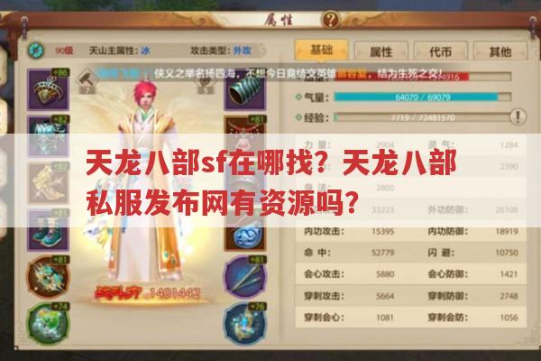 天龙八部发布网,天龙私服与官方服有何不同?