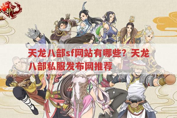 天龙八部私服发布网有哪些?天龙sf相关疑问解答