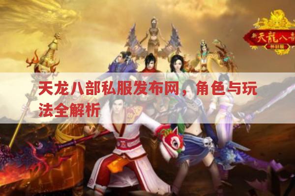 天龙八部各角色在天龙sf中的人气如何?