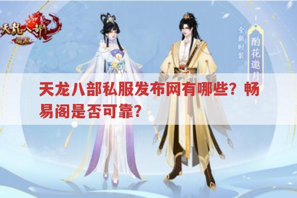 天龙八部发布网,天龙sf、公益服及怀旧版等相关资讯