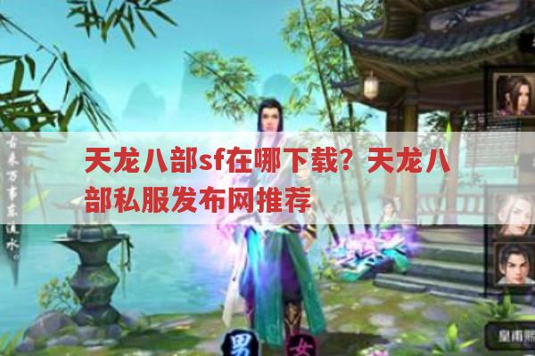 天龙八部sf在哪下载?天龙八部私服发布网推荐