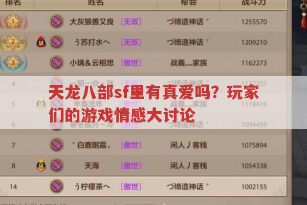 天龙八部私服发布网,游戏中有哪些难忘的故事?