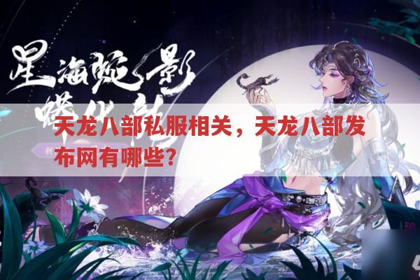 天龙八部私服相关信息?天龙八部发布网等关键词全解析