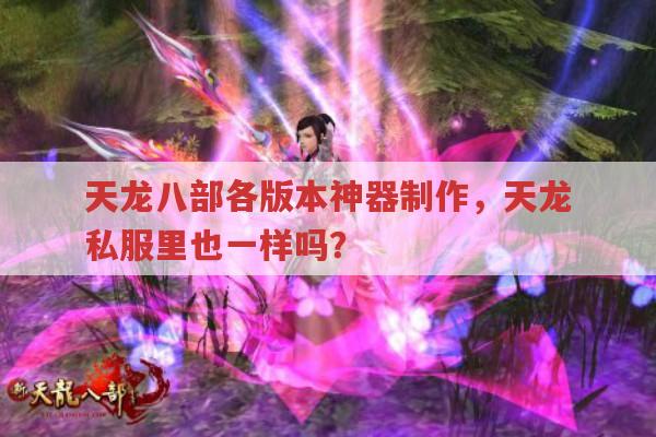 天龙八部sf制作神器有何技巧?