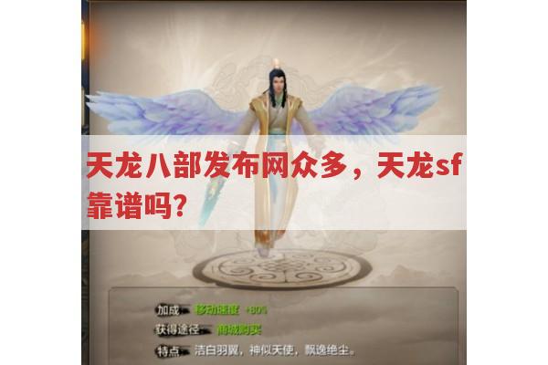 天龙八部发布网中的sf有哪些风险?