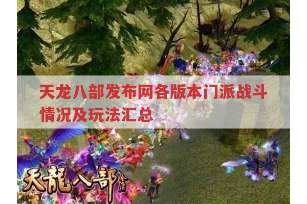 天龙八部发布网,各版本门派战斗与游戏玩法全解析