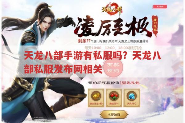 天龙八部手游有私服吗?畅易阁、公益服、怀旧版又是什么?
