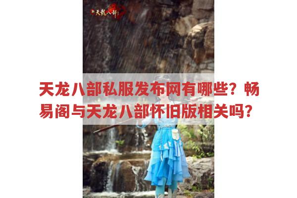 天龙八部私服发布网里的天龙sf有哪些?