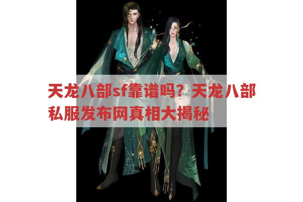天龙八部私服发布网的天龙sf是怎样的?