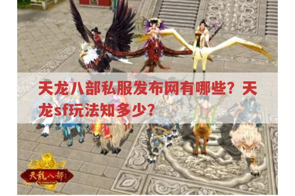 天龙八部发布网中的sf和公益服都有哪些?
