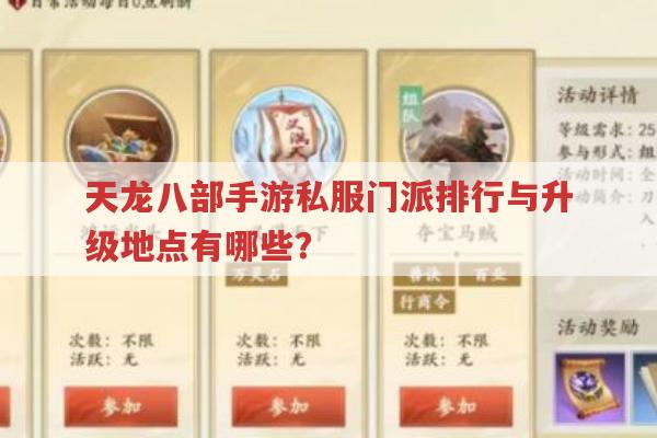 天龙八部手游sf门派推荐与升级攻略有哪些?