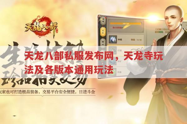 天龙八部私服发布网,天龙寺玩法及各版本通用玩法