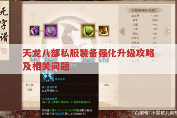 天龙八部手游sf,装备强化与升级要花多少钱?
