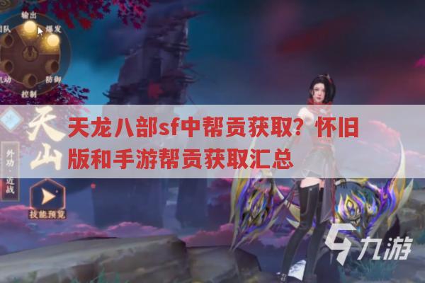 天龙八部sf帮贡获取攻略