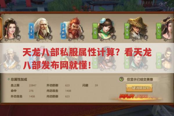 天龙八部私服属性计算?看天龙八部发布网攻略