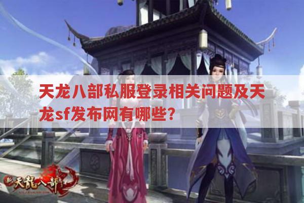 天龙八部私服相关问题解答,天龙sf登录器那些事儿