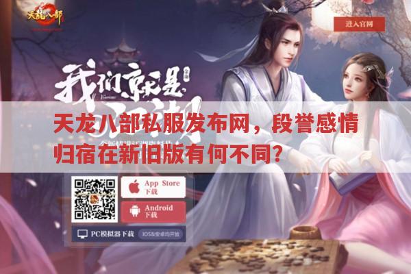 天龙八部发布网,段誉身世与感情归宿你知道多少?