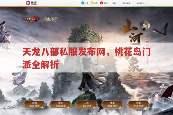 天龙八部私服发布网,桃花岛门派有何特色?