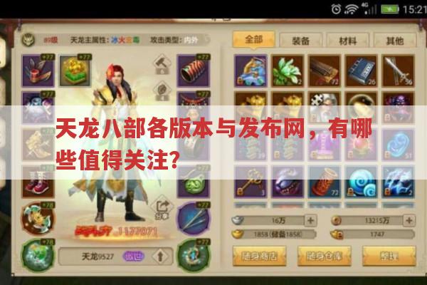 天龙八部各类版本与发布网相关的那些事?