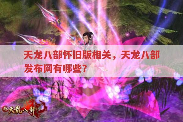 天龙八部怀旧版赚钱,天龙八部发布网有啥特殊攻略?