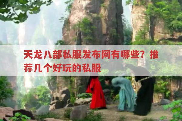 天龙八部私服发布网有哪些?推荐几个天龙sf