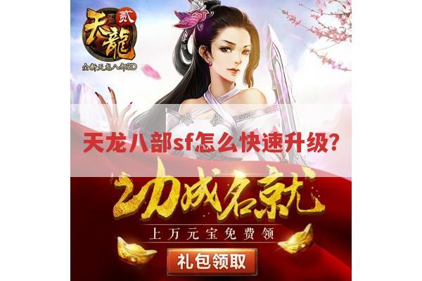 天龙八部sf快速升级有哪些方法?