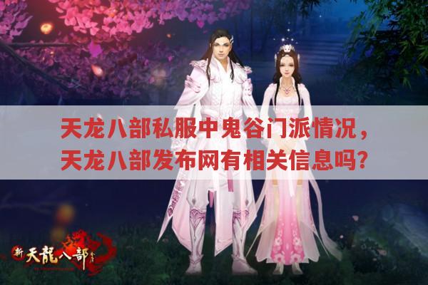 天龙八部私服发布网中的鬼谷门派情况你了解吗?