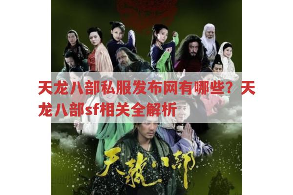 天龙八部私服发布网中有哪些版本的游戏特色?