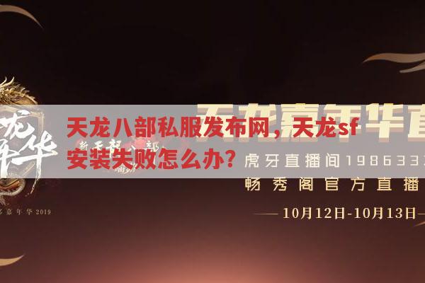 天龙八部私服安装问题?天龙私服发布网有答案