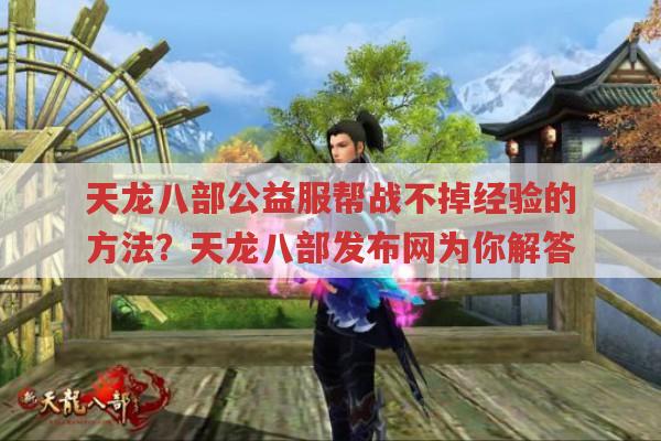 天龙八部公益服帮战不掉经验的方法?天龙八部发布网帮战规则