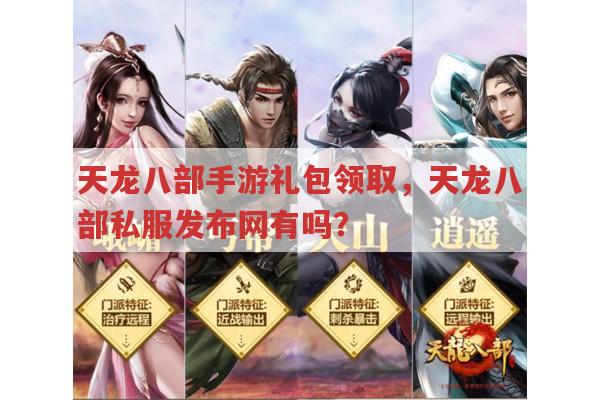 天龙八部发布网有哪些?天龙八部sf靠谱吗?