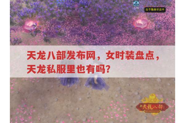 天龙八部发布网,天龙八部时装大盘点