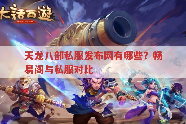 天龙八部私服发布网,哪里能找到天龙sf资源?