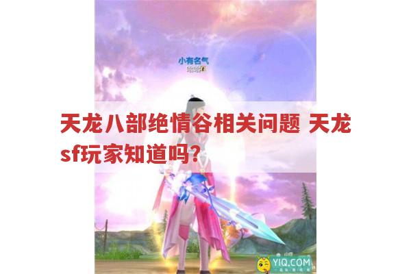 天龙八部绝情谷门派刷副本快?天龙八部私服发布网有答案