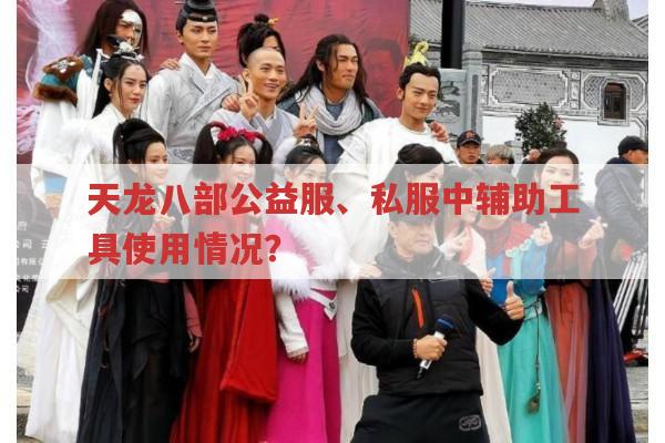 天龙八部私服与公益服,畅易阁相关问题有哪些?