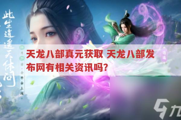 天龙八部游戏里真元获取,天龙八部发布网有攻略吗?