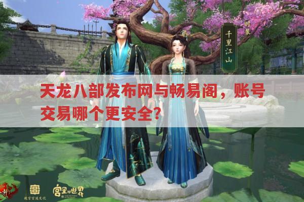 天龙八部发布网与私服,账号交易与登录问题有哪些?