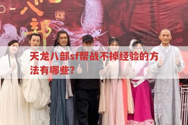 天龙八部sf帮战不掉经验的方法有哪些?