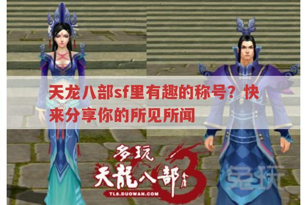 天龙八部sf里有趣称号?天龙八部公益服也有