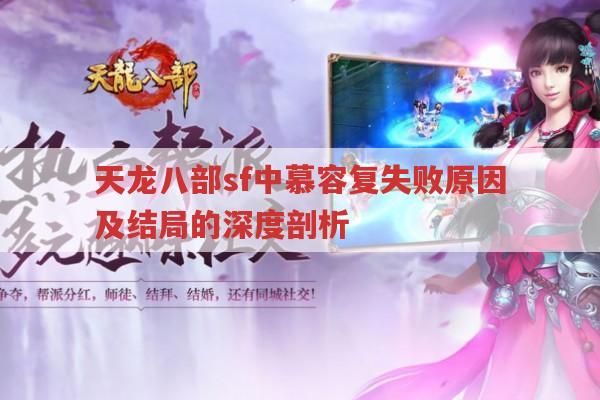 天龙八部慕容复命运与游戏版本的关联