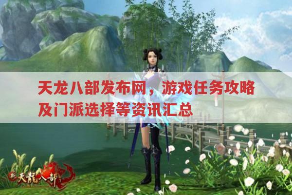 天龙八部发布网,天龙八部3任务攻略及赚钱方法有哪些?