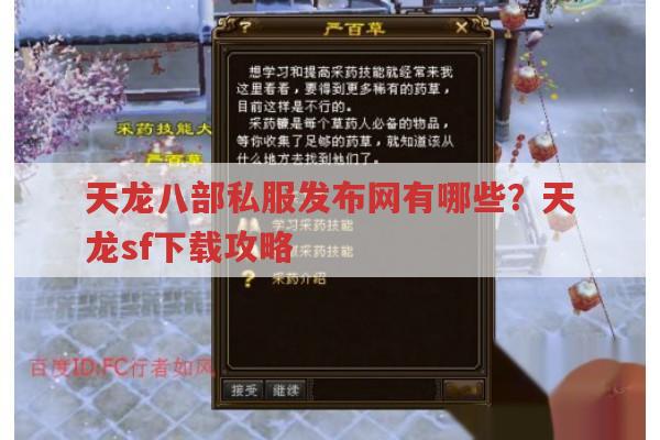 天龙八部私服发布网,天龙sf下载要点与靠谱性剖析
